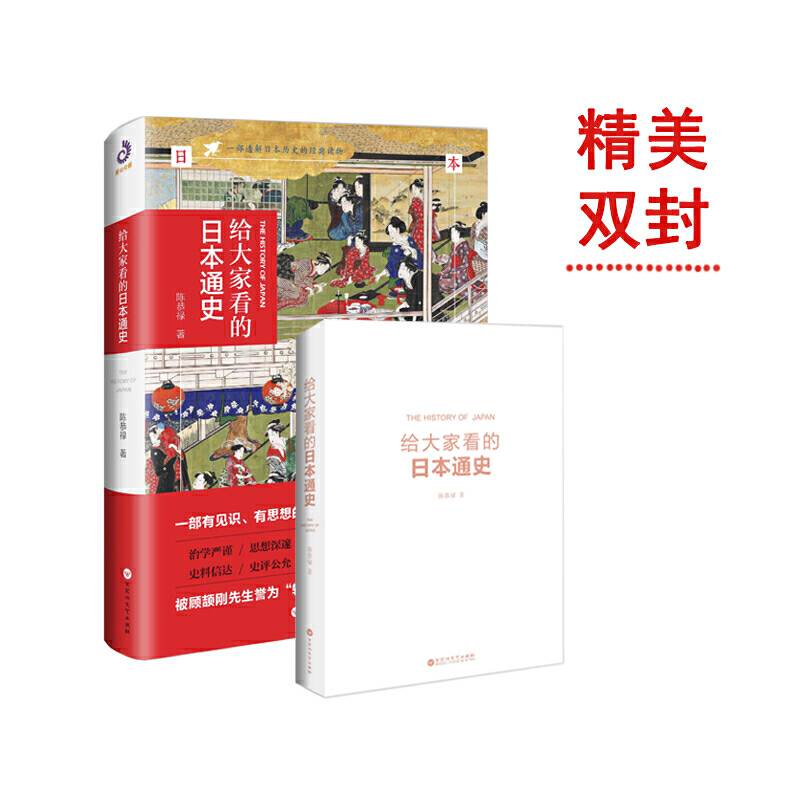 给大家看的日本通史