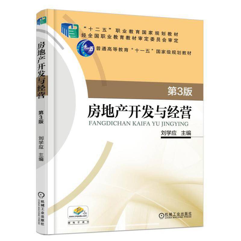 房地产开发与经营第3版