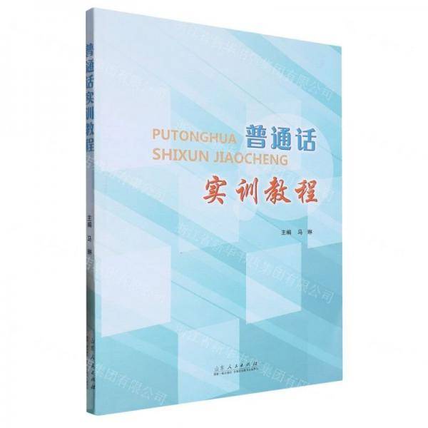 普通话实训教程