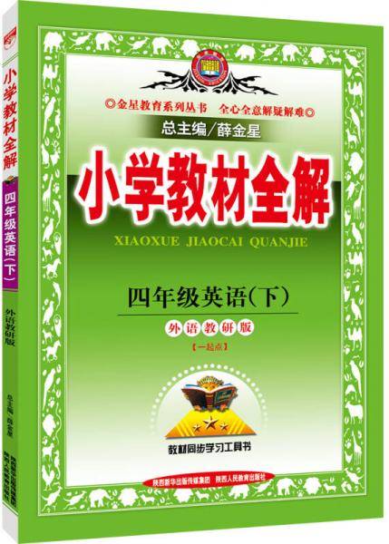 小学教材全解 四年级英语下 外语教研版 一起点 2019春