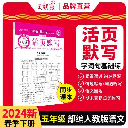 2024王朝霞少而精·活页默写小学五年级5年级语文部编版人教版（下）