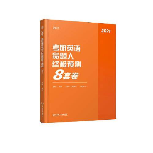 考研英语命题人终极预测8套卷(英语1 2021)