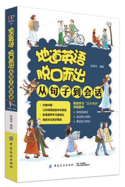 地道英语脱口而出：从句子到会话