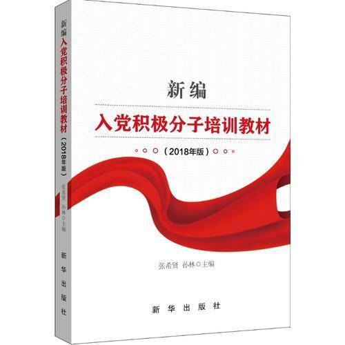 新编入党积极分子培训教材（2018年版）