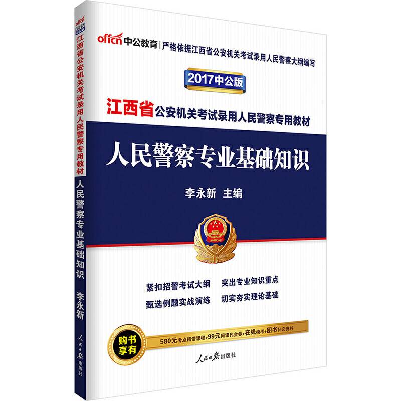 中公版・2013-2014江西省公安机关考试录用人民警察专用教材