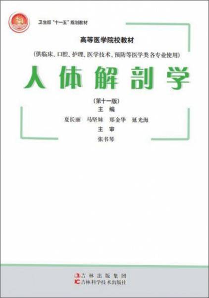 人体解剖学（供临床、口腔、护理、医学技术、预防等医学类各专业使用 第11版）