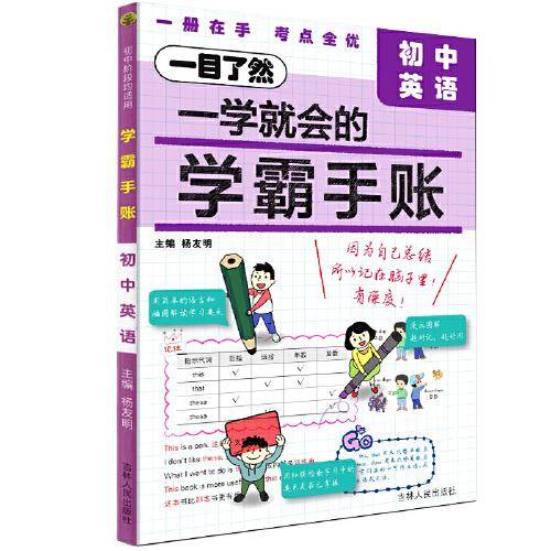 学霸手账：初中英语