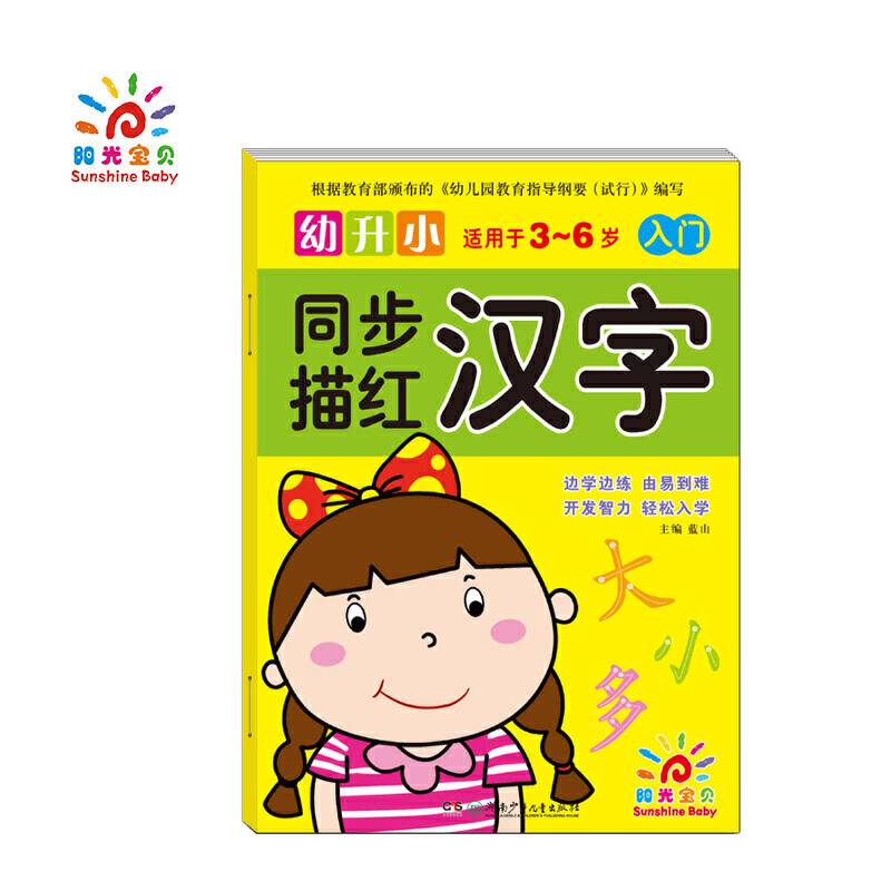 幼升小同步描红——汉字