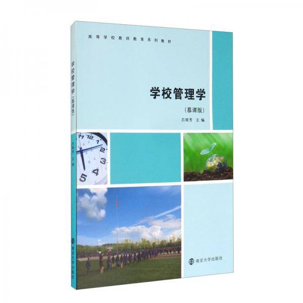 学校管理学（慕课版）
