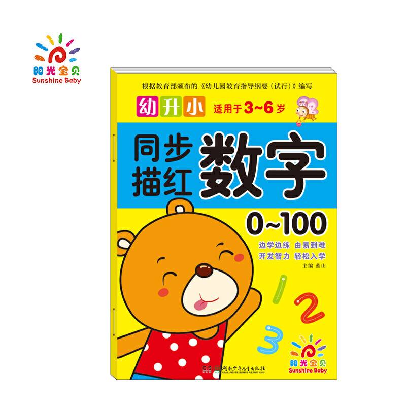 幼升小同步描红——数字0~100