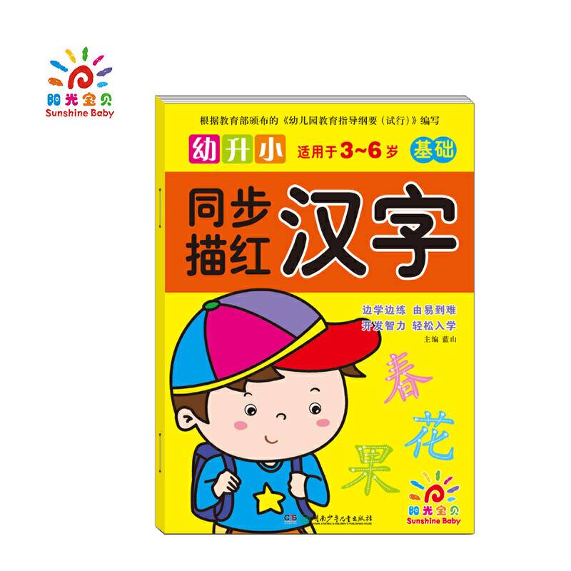 幼升小同步描红：汉字（基础适用于3-6岁）