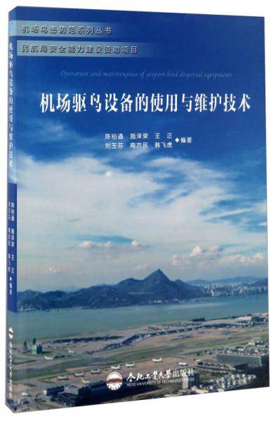 机场驱鸟设备的使用与维护技术/机场鸟击防范系列丛书