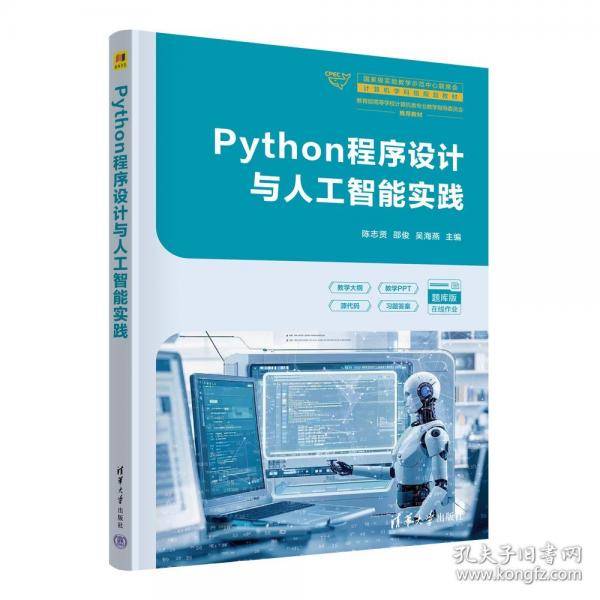 PYTHON程序设计与人工智能实践
