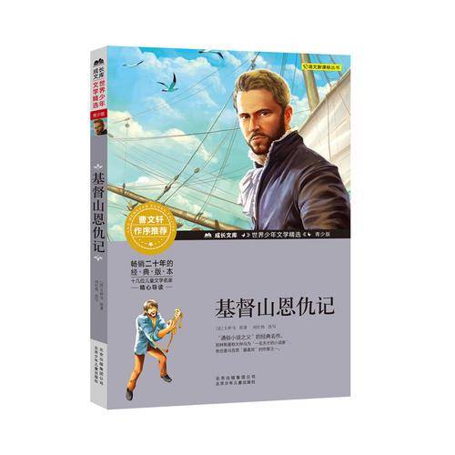 成长文库-世界少年文学精选-青少版-基督山恩仇记