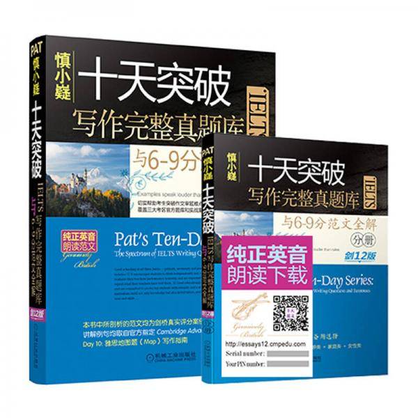 慎小嶷 十天突破IELTS写作完整真题库与6-9分范文全解 剑12版 (附赠超值音频卡)