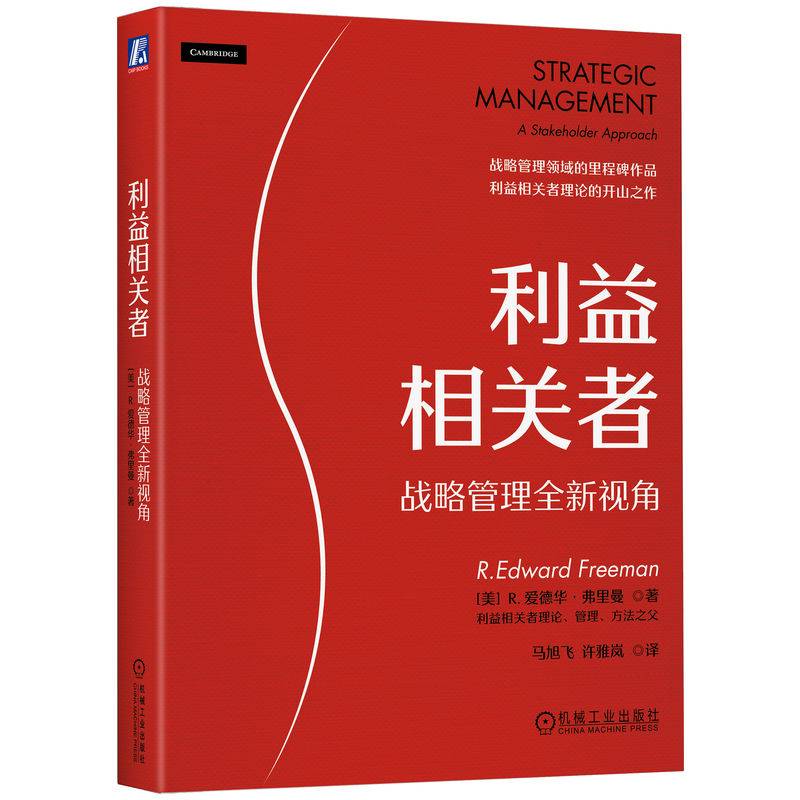 利益相关者：战略管理全新视角  [美]R.爱德华·弗里曼