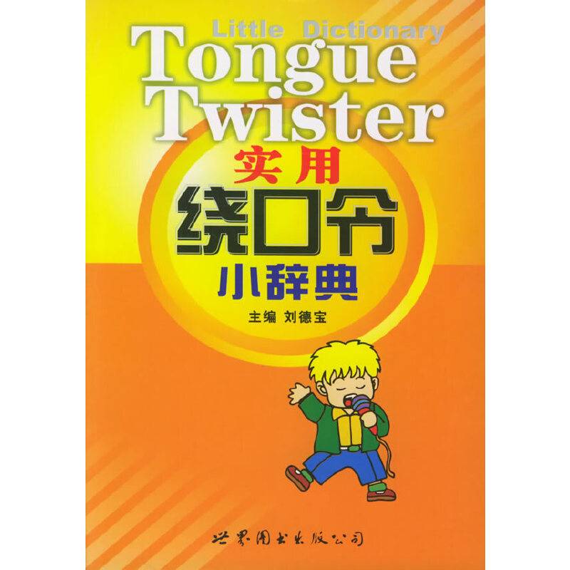 实用绕口令小辞典