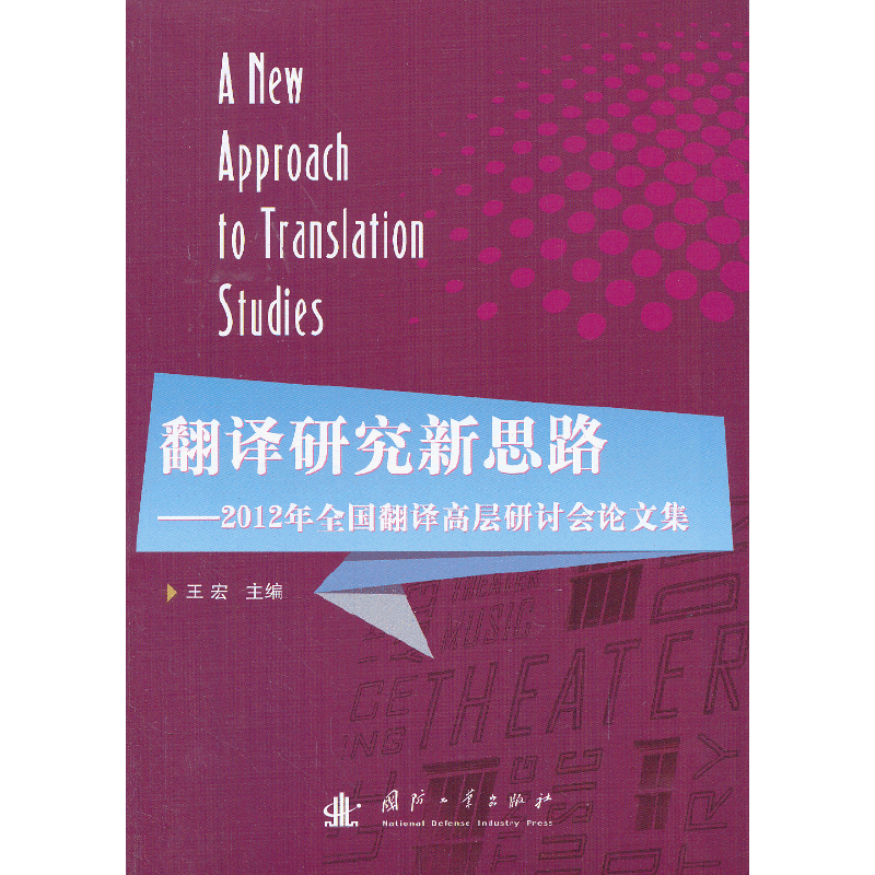 翻译研究新思路――2012年全国翻译高层研讨会论文集