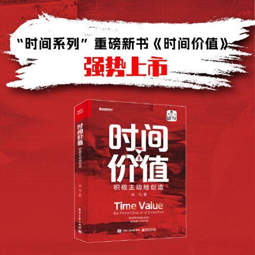 时间价值：积极主动地创造