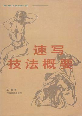 速写技法概要