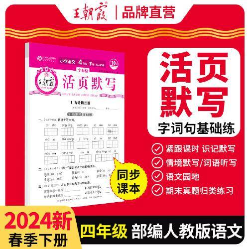 2024王朝霞少而精·活页默写小学四年级4年级语文部编版人教版（下）