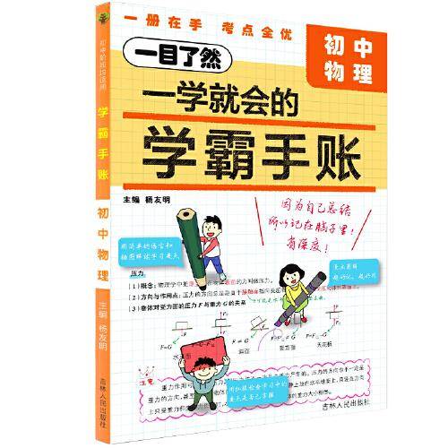 学霸手账：初中物理