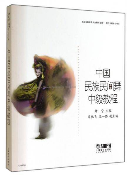 中国民族民间舞中级教程