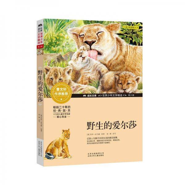 成长文库-世界少年文学精选-青少版-野生的爱尔莎