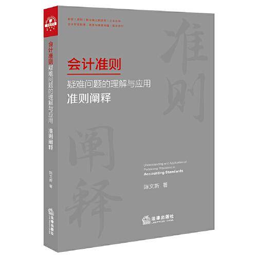会计准则疑难问题的理解与应用