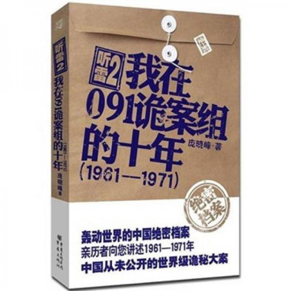 听雷2・我在091诡案组的十年