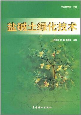 盐碱土绿化技术