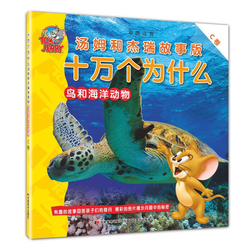 十万个为什么 汤姆和杰瑞故事版 鸟和海洋动物（C卷）