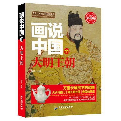 画说中国 大明王朝11（青少彩图版）