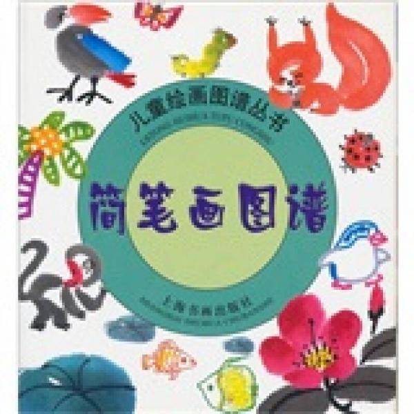 儿童绘画图谱丛书：简笔画图谱
