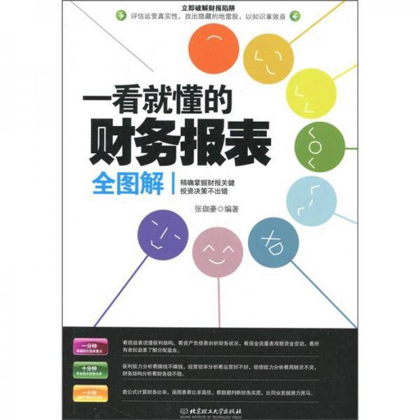 一看就懂的财务报表全图解
