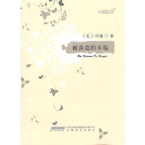 被羡慕的幸福