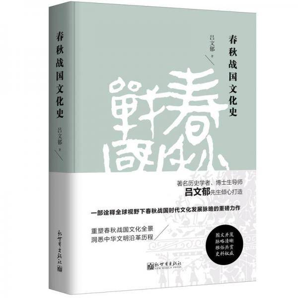 春秋战国文化史