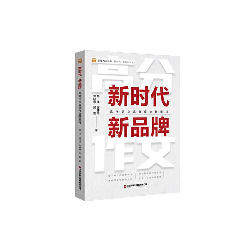 【京东自营】新时代 新品牌：高考语文高分作文新素材