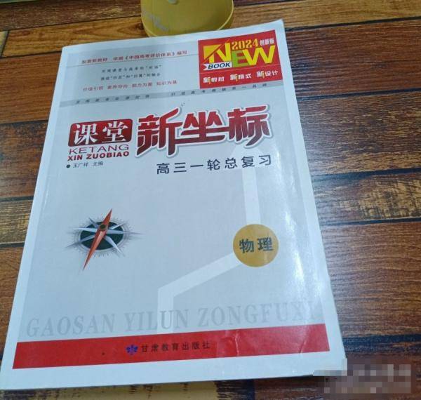 2024课堂新坐标高三一轮总复习物理