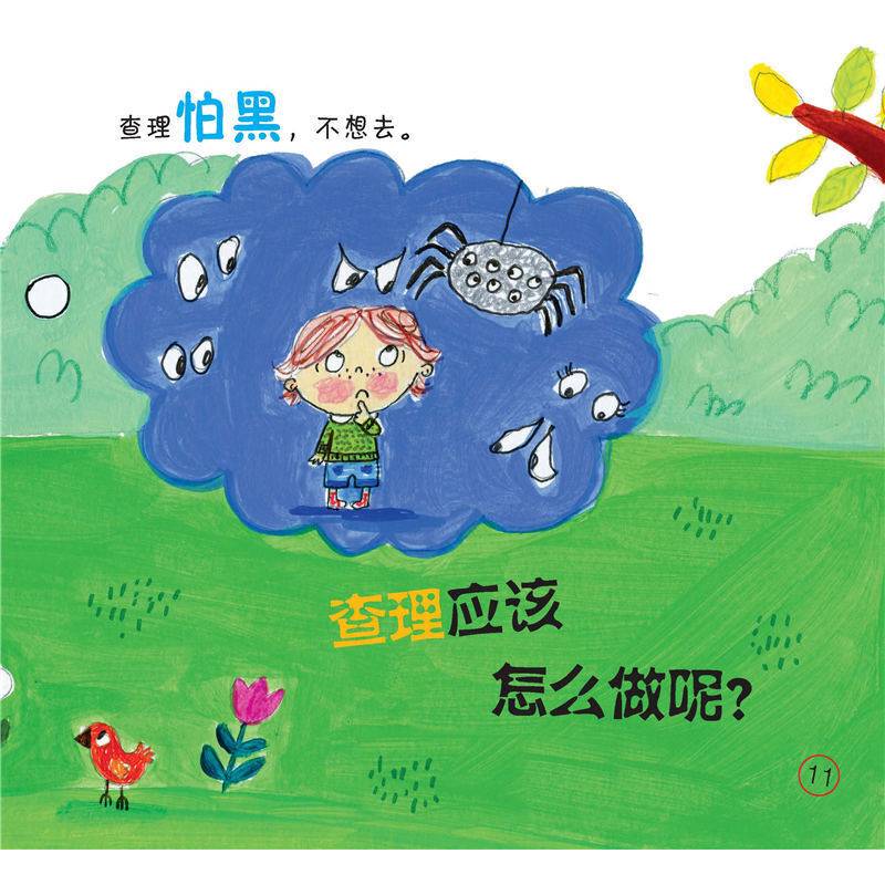 儿童行为和情商培养系列--我要勇敢
