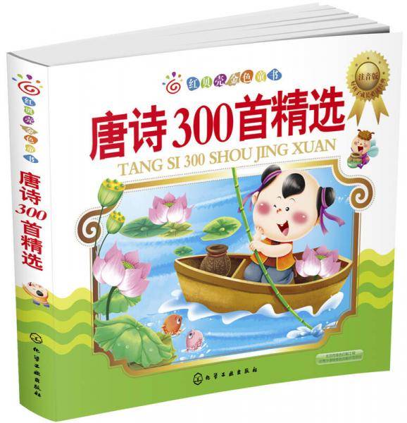 唐诗300首精选（注音版）