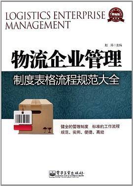 物流企业管理制度表格流程规范大全