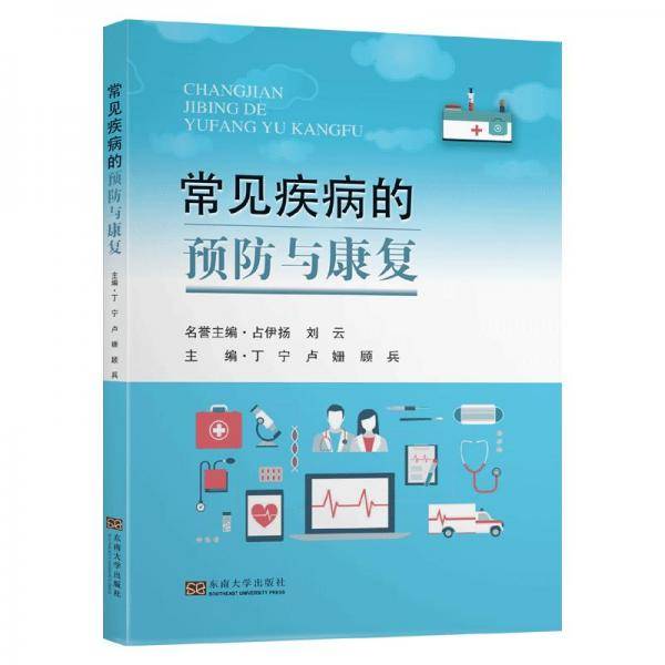 常见疾病的预防与康复