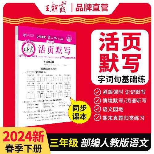 2024王朝霞少而精·活页默写小学三年级3年级语文部编版人教版（下）