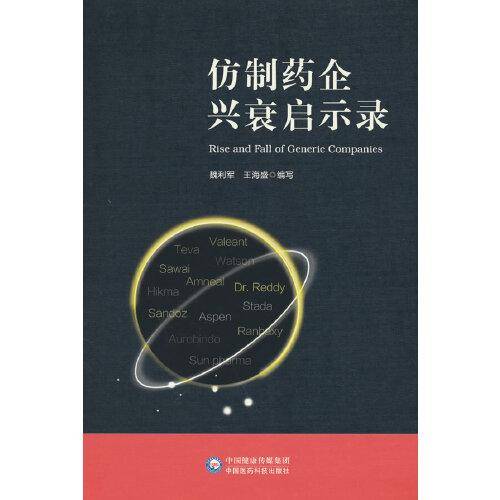 仿制药企兴衰启示录