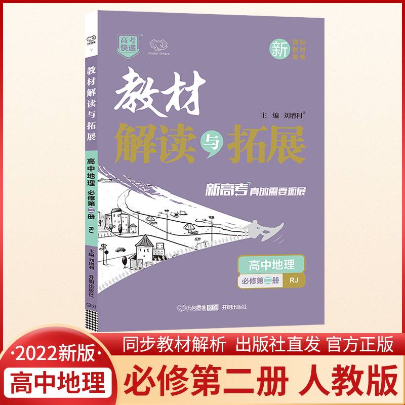高中地理(必修第2册RJ)/教材解读与拓展
