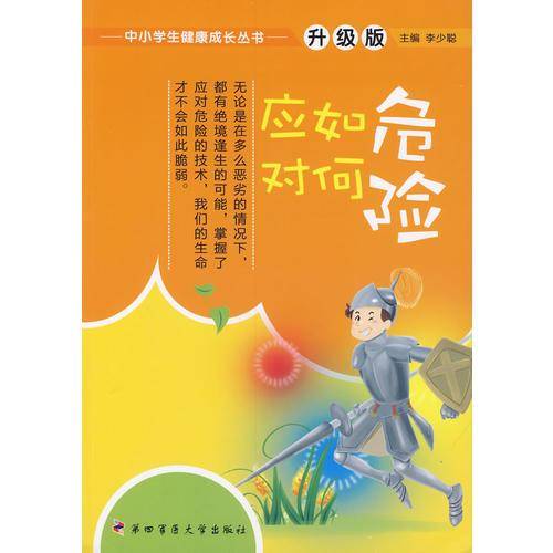 危险如何应对——中小学生健康成长丛书（升级版）