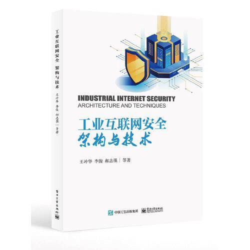 工业互联网安全：架构与技术