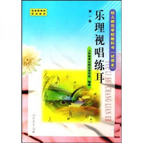 幼儿师范学校教材：乐理视唱练耳〈试用本〉1