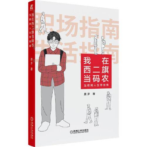 我在西二旗当码农：互联网人生存指南